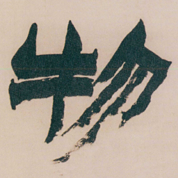 金农物书法图片
