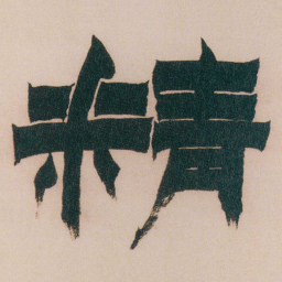 金农精书法图片