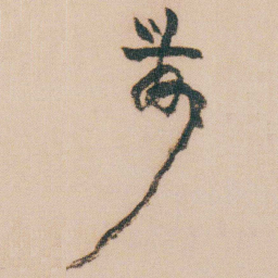 金农農书法图片