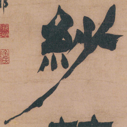金农紗书法图片