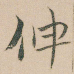 金农伸书法图片