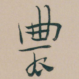 金农農书法图片