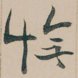 金农憮书法图片