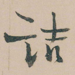 金农诘书法图片