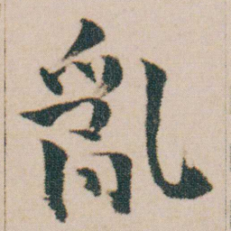 金农亂书法图片