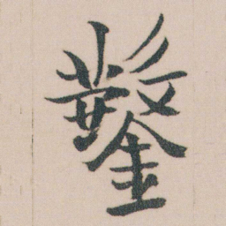 金农鑿书法图片