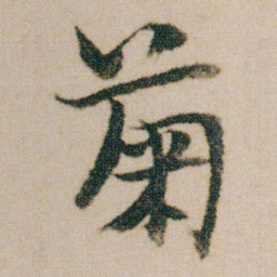 金农菊书法图片
