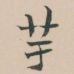 金农芋书法图片