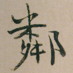 金农鄰书法图片