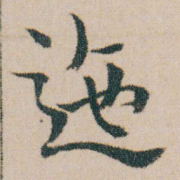 金农迤书法图片