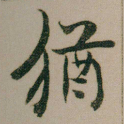 金农猶书法图片