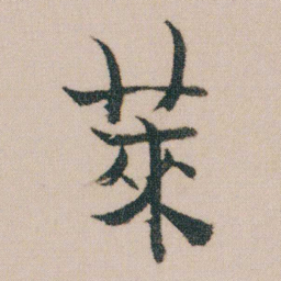 金农萊书法图片