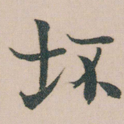 金农坏书法图片
