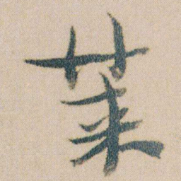 金农莱书法图片