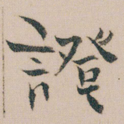 金农證书法图片