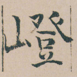 金农嶝书法图片