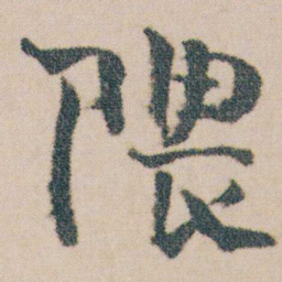 金农隈书法图片