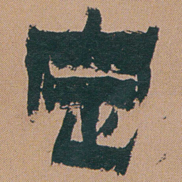金农定书法图片