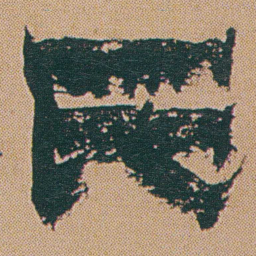金农氏书法图片