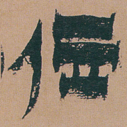 金农位书法图片