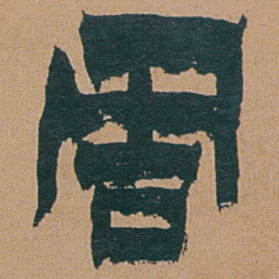 金农周书法图片