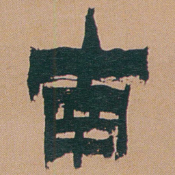 金农南书法图片