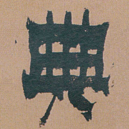 金农典书法图片