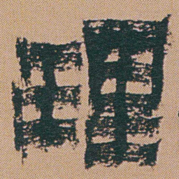 金农理书法图片