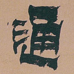 金农通书法图片