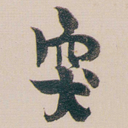 金农突书法图片
