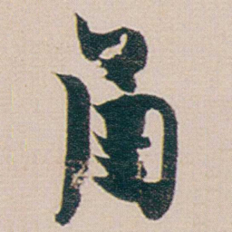 金农函书法图片
