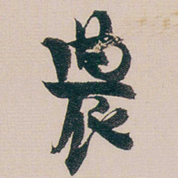 金农農书法图片