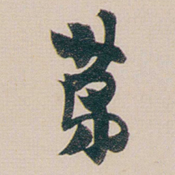 金农苐书法图片