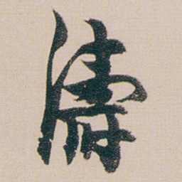 金农濤书法图片