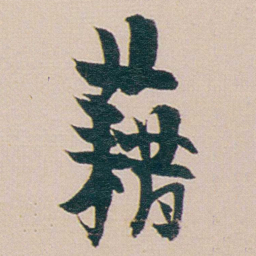 金农藉书法图片