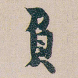金农負书法图片
