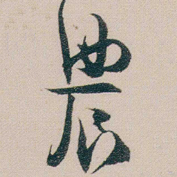 金农農书法图片