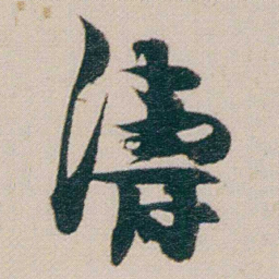 金农濤书法图片