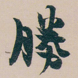金农勝书法图片