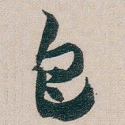 金农包书法图片