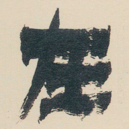 金农在书法图片