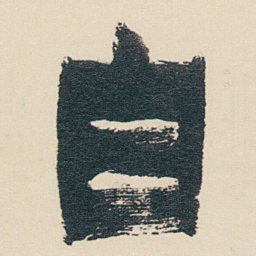 金农白书法图片