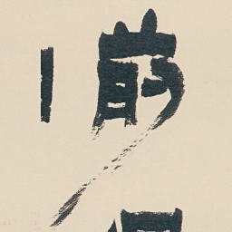 金农前书法图片
