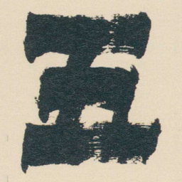 金农五书法图片