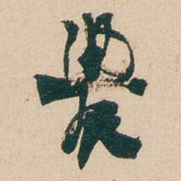 金农農书法图片