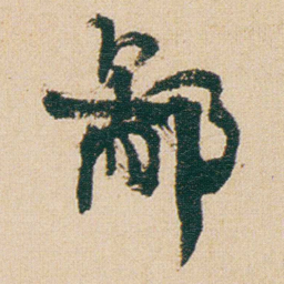 金农鄙书法图片