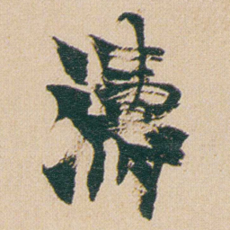 金农濤书法图片