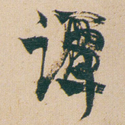 金农谭书法图片