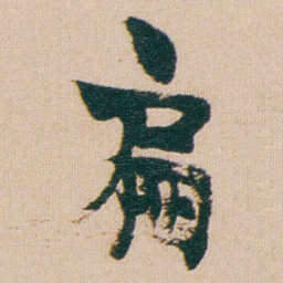金农扁书法图片