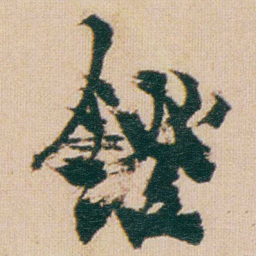 金农鐙书法图片